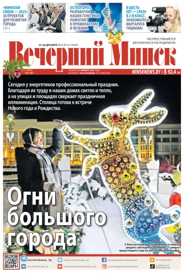Vecherniy Minsk - 22 Dec 2022