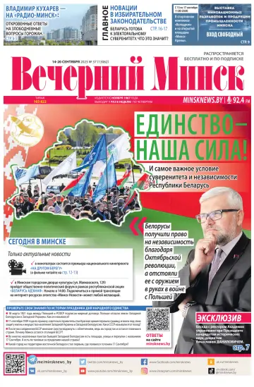 Vecherniy Minsk - 14 Sep 2023