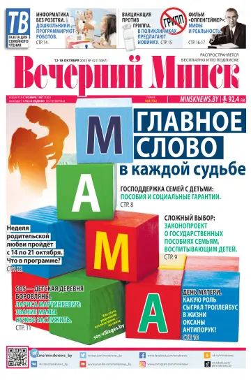 Vecherniy Minsk - 12 Oct 2023
