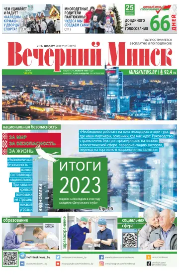 Вечерний Минск - 21 déc. 2023