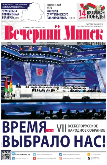 Vecherniy Minsk - 25 Apr 2024