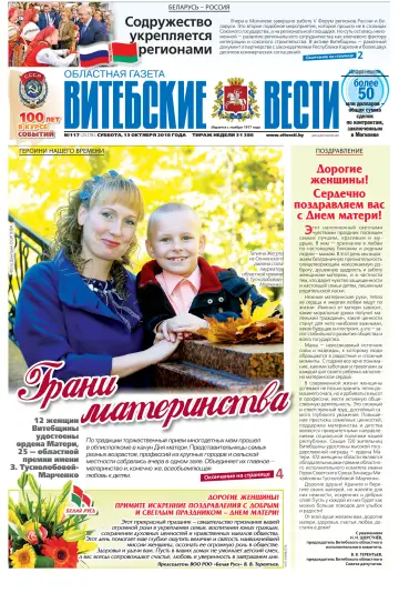 Vitebskie vesti - 13 Oct 2018