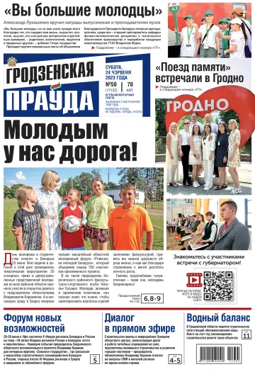 Гродненская правда - 24 六月 2023