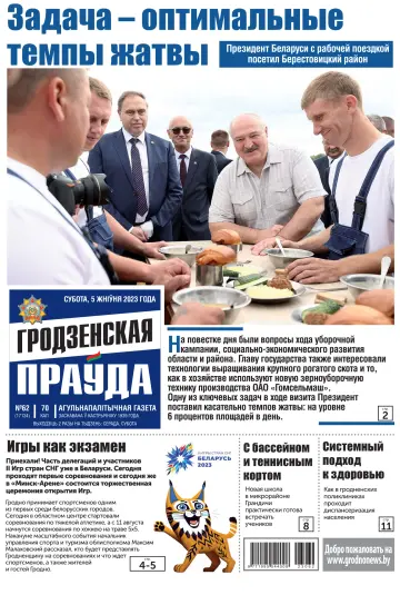 Гродненская правда - 05 八月 2023