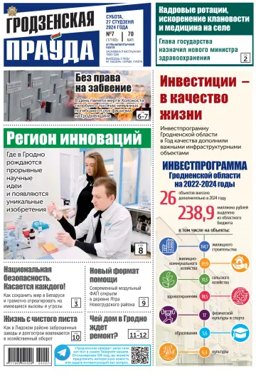 Гродненская правда - 27 1月 2024