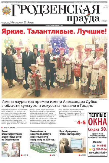 Grodnenskaya pravda. Tolstushka - 16 Jan 2019