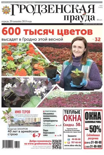 Grodnenskaya pravda. Tolstushka - 20 Mar 2019