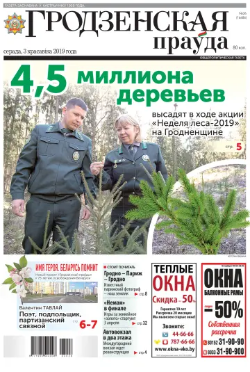 Grodnenskaya pravda. Tolstushka - 3 Apr 2019