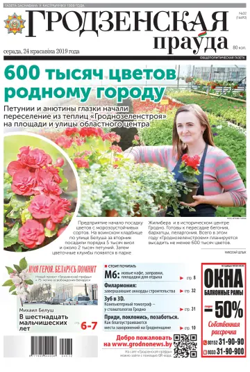 Grodnenskaya pravda. Tolstushka - 24 Apr 2019