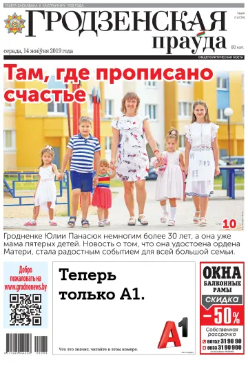 Grodnenskaya pravda. Tolstushka - 14 Aug 2019