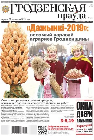 Grodnenskaya pravda. Tolstushka - 27 Nov 2019