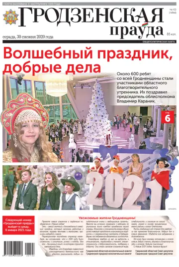 Grodnenskaya pravda. Tolstushka - 30 Dec 2020