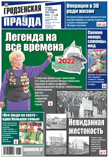 Grodnenskaya pravda. Tolstushka - 27 Apr 2022
