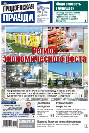 Гродненская правда Толстушка - 25 Okt. 2023