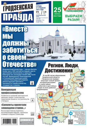 Гродненская правда Толстушка - 31 enero 2024