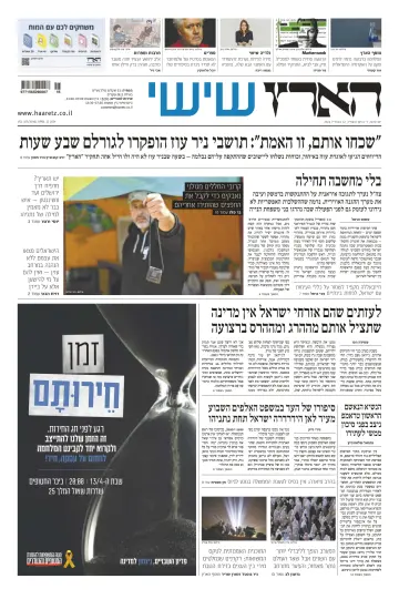Haaretz - Hebrew Edition (Friday) - 12 4月 2024