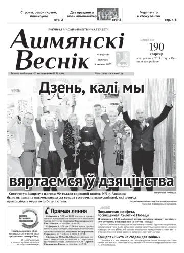 Ашмянскі веснік - 04 feb. 2020