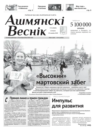 Ашмянскі веснік - 10 März 2020