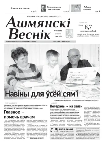 Ашмянскі веснік - 05 mayo 2020