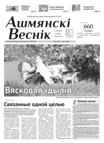 Ашмянскі веснік - 19 Mai 2020