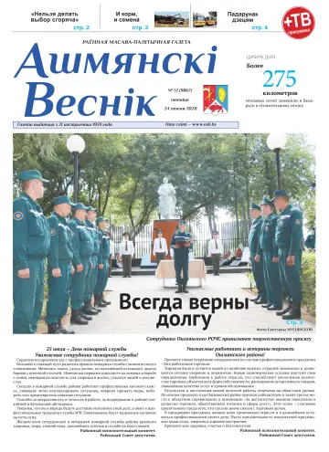 Ашмянскі веснік - 24 jul. 2020