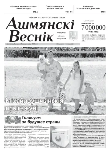 Ашмянскі веснік - 04 agosto 2020