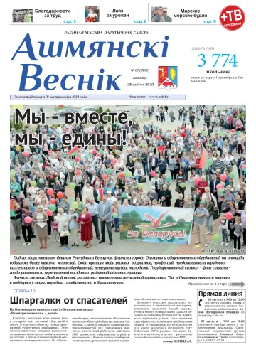 Ашмянскі веснік - 28 agosto 2020