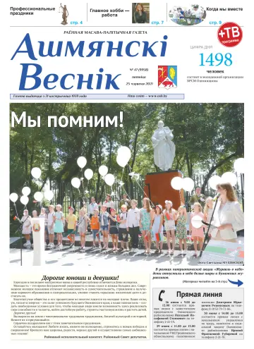 Ашмянскі веснік - 25 Juni 2021