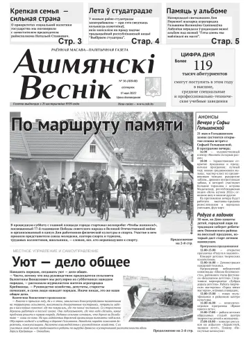 Ашмянскі веснік - 17 Mai 2022
