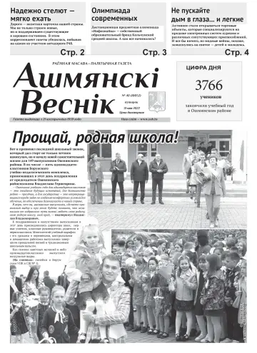 Ашмянскі веснік - 31 Mai 2022