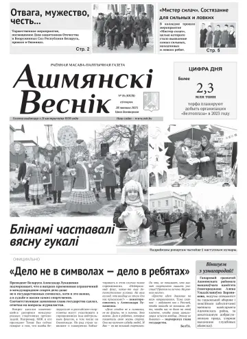 Ашмянскі веснік - 28 Feb. 2023