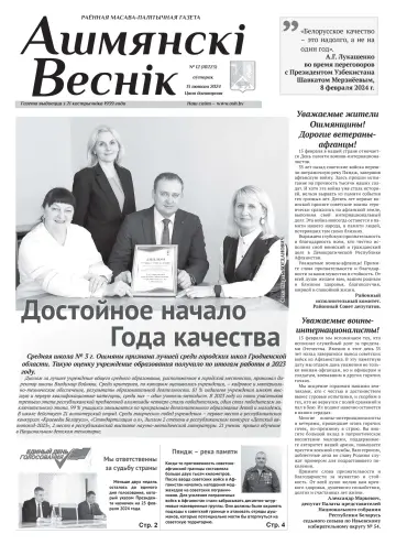 Ошмянский вестник - 13 фев. 2024