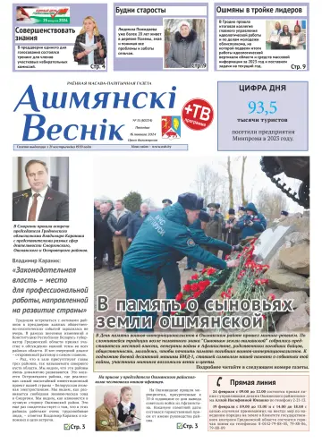 Ошмянский вестник - 16 фев. 2024