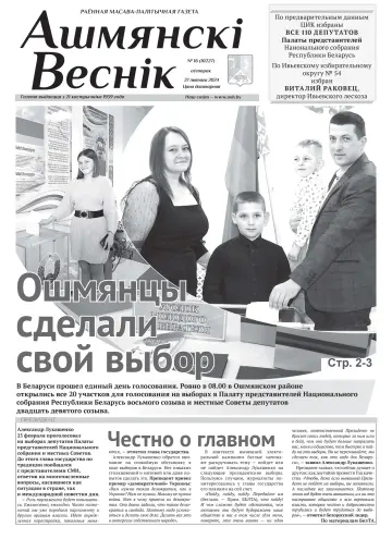 Ошмянский вестник - 27 фев. 2024
