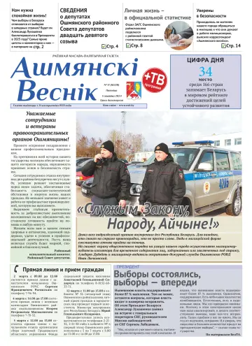 Ошмянский вестник - 01 мар. 2024