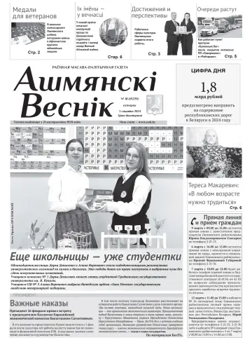 Ошмянский вестник - 05 мар. 2024