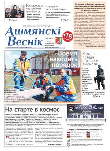 Ошмянский вестник - 22 мар. 2024
