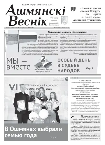 Ошмянский вестник - 02 апр. 2024