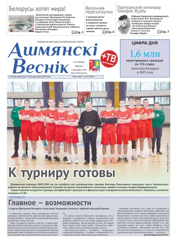 Ошмянский вестник - 05 апр. 2024