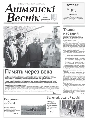Ошмянский вестник - 16 апр. 2024