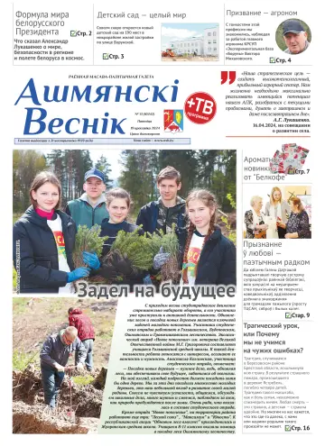 Ошмянский вестник - 19 апр. 2024