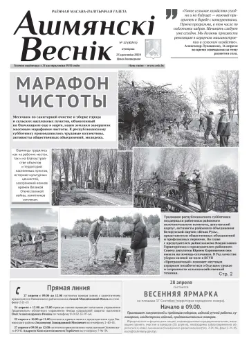 Ошмянский вестник - 23 апр. 2024