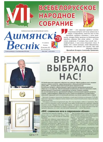 Ошмянский вестник - 26 апр. 2024