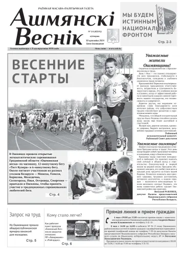 Ошмянский вестник - 30 апр. 2024