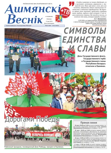 Ошмянский вестник - 17 май 2024