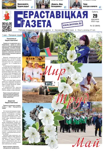 Berestovickaja gazeta - 29 Apr 2023