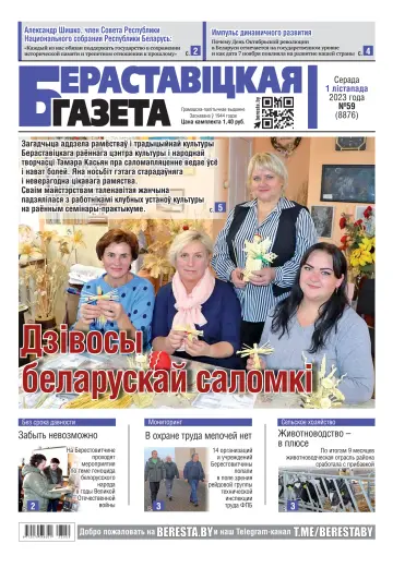 Бераставіцкая газета - 01 十一月 2023