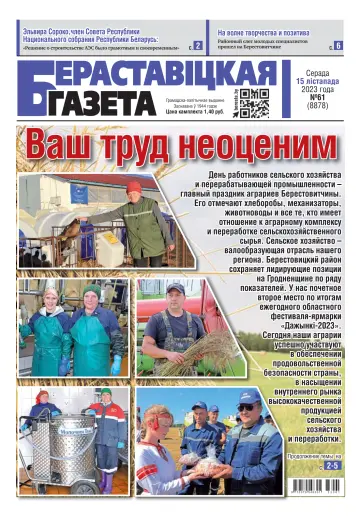 Бераставіцкая газета - 15 11월 2023