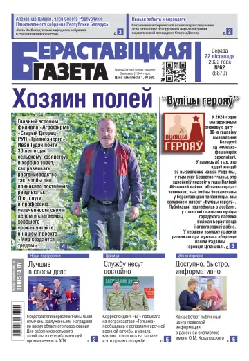 Бераставіцкая газета - 22 nov. 2023