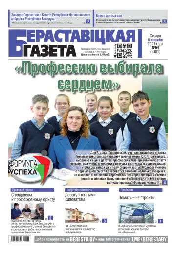 Бераставіцкая газета - 06 十二月 2023